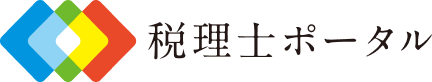 税理士ポータル