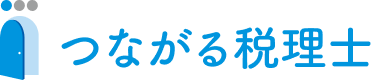 つながる税理士